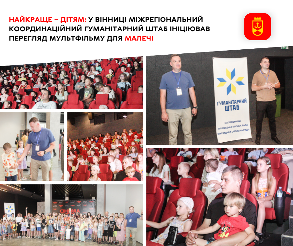 Найкраще – дітям: у Вінниці Міжрегіональний координаційний гуманітарний штаб ініціював перегляд мультфільму для малечі   